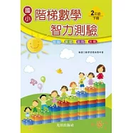 國小階梯數學智力測驗<2年級下冊>