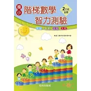 國小階梯數學智力測驗<2年級全冊>