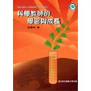 科學教師的學習與成長