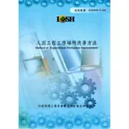 人因工程工作場所改善方法