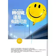 轉個彎，還是有路可走：向左不通，請向右走