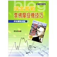 探金實戰.李佛摩投機技巧