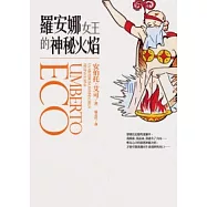 羅安娜女王的神秘火焰