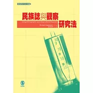 民族誌與觀察研究法