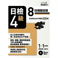 日檢【4級】8回模擬試題 (完全吻合JLPT考題的856題 + 解析本 + 8回聽解MP3)