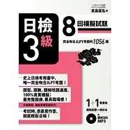 日檢【3級】8回模擬試題 (完全吻合JLPT考題的1056題 + 解析本 + 8回聽解MP3)