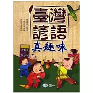 臺灣諺語真趣味