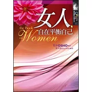 女人，自在平衡自己