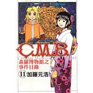 C.M.B.森羅博物館之事件目錄 11