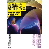 炎熱鐵皮屋頂上的貓：挑戰製造業原點的Nikon傳奇