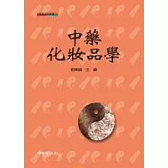 中藥化妝品學