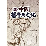 論中國哲學與文化