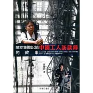 中國工人訪談錄：一個關於集體記憶的故事