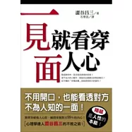一見面，就看穿人心