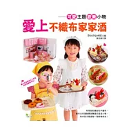 愛上不織布家家酒
