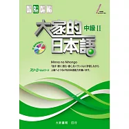 大家的日本語 中級Ⅱ(附聽解問題CD)