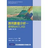 應用數值分析-使用MATLAB(精要版)(第二版)