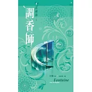 調香師II法國篇 01