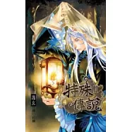 特殊傳說第二部04
