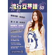 五線譜、豆芽譜：流行豆芽譜 第53冊 (適用鋼琴、電子琴)
