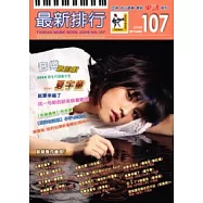簡譜：最新排行 第107冊 (適用鋼琴、電子琴、吉他、Bass、爵士鼓等樂器)