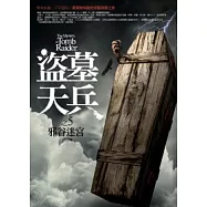 盜墓天兵(5)邪谷迷宮