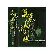 美麗島進行曲<全套三部>(不分售)