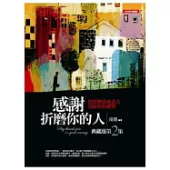 感謝折磨你的人<典藏版>(2)