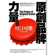 原創品牌力量--可口可樂