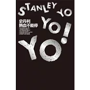 史丹利熱血不能停