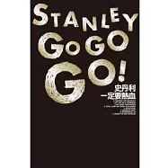 史丹利一定要熱血