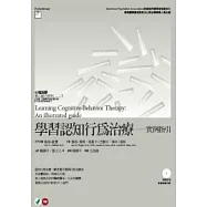 學習認知行為治療：實例指引(附DVD)