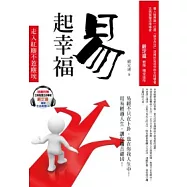 易起幸福──走入紅塵不惹塵埃