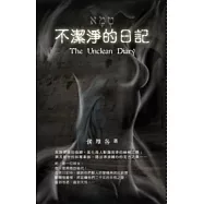 不潔淨的日記(一書附1CD)
