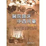 醫院臨床中西用藥