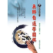 無師自通學圍棋