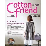 Cotton friend：棉.麻布作，帶你enjoy秋的愜意&洒落!【隨書附贈原寸紙型】