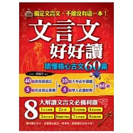 文言文好好讀~讀懂核心古文60篇