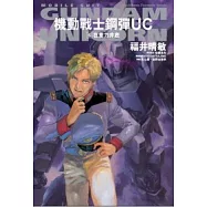 機動戰士鋼彈UC 06 在重力井底