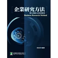 企業研究方法：質化與量化技術與應用