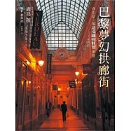 巴黎夢幻拱廊街：在右岸，如詩交織的時間甬道