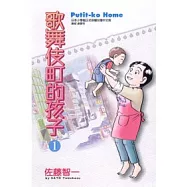 歌舞伎町的孩子 1