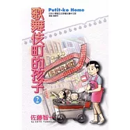 歌舞伎町的孩子 2