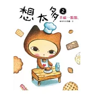 想太多 2 幸福一點點