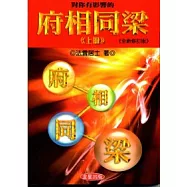 對你有影響的府相同梁(上冊)全新修訂版