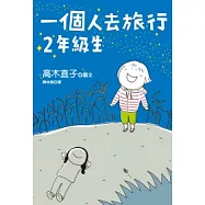 一個人去旅行2年級生