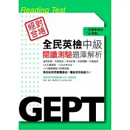 全民英檢中級閱讀測驗題庫解析