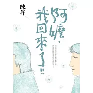 阿嬤，我回來了!