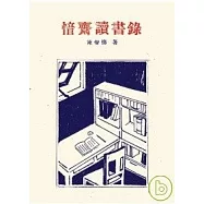 愔齋讀書錄