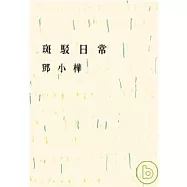 斑駁日常